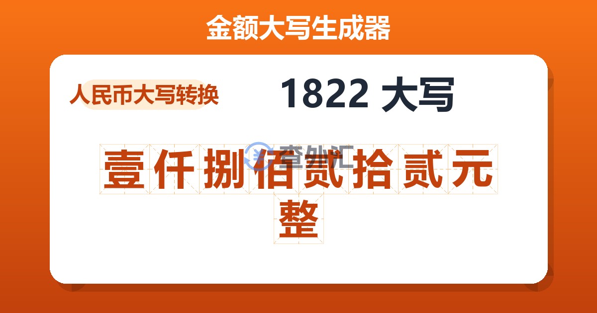 1822大写 壹仟捌佰贰拾贰元整