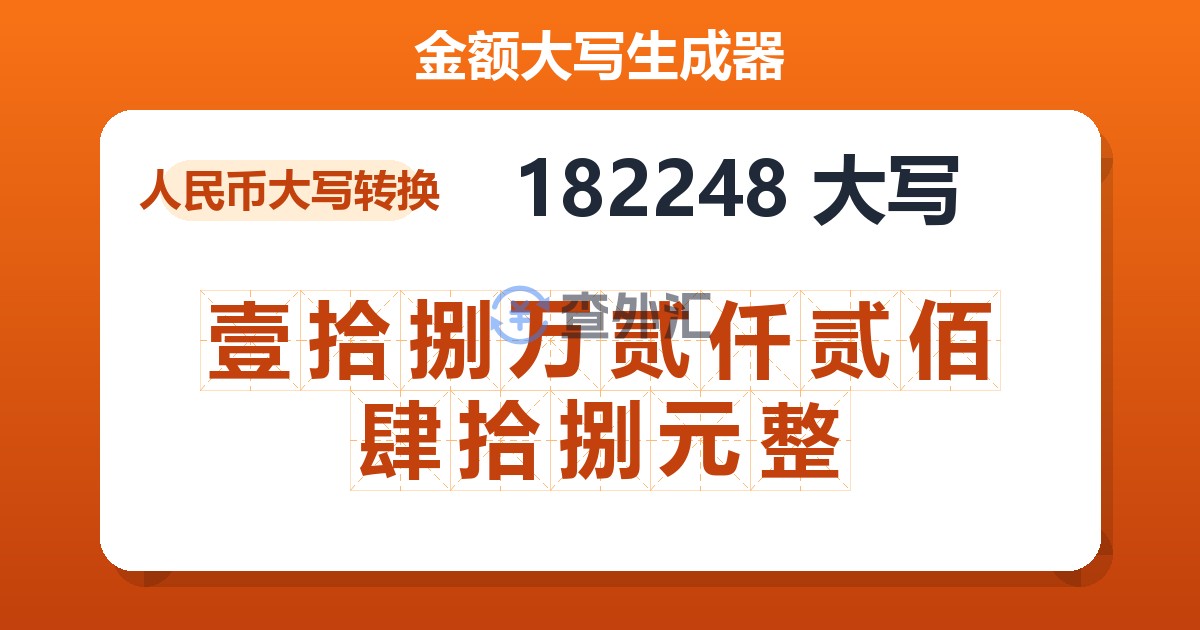 182248大写 壹拾捌万贰仟贰佰肆拾捌元整
