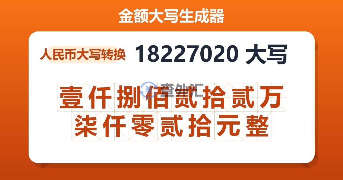 18227020大写 壹仟捌佰贰拾贰万柒仟零贰拾元整