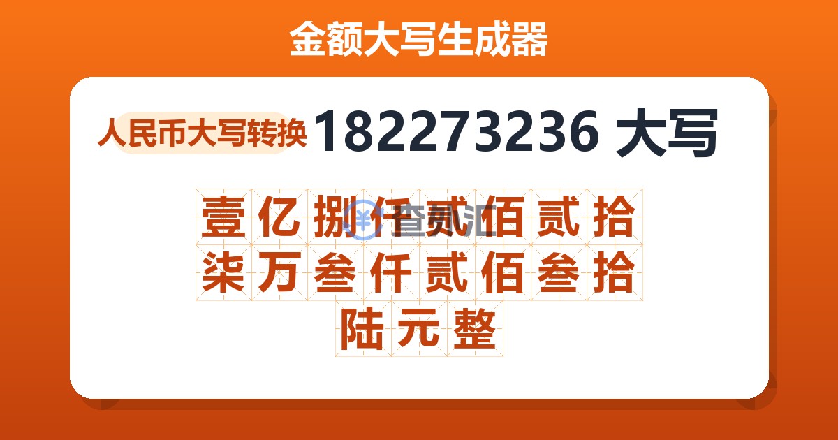 182273236大写 壹亿捌仟贰佰贰拾柒万叁仟贰佰叁拾陆元整