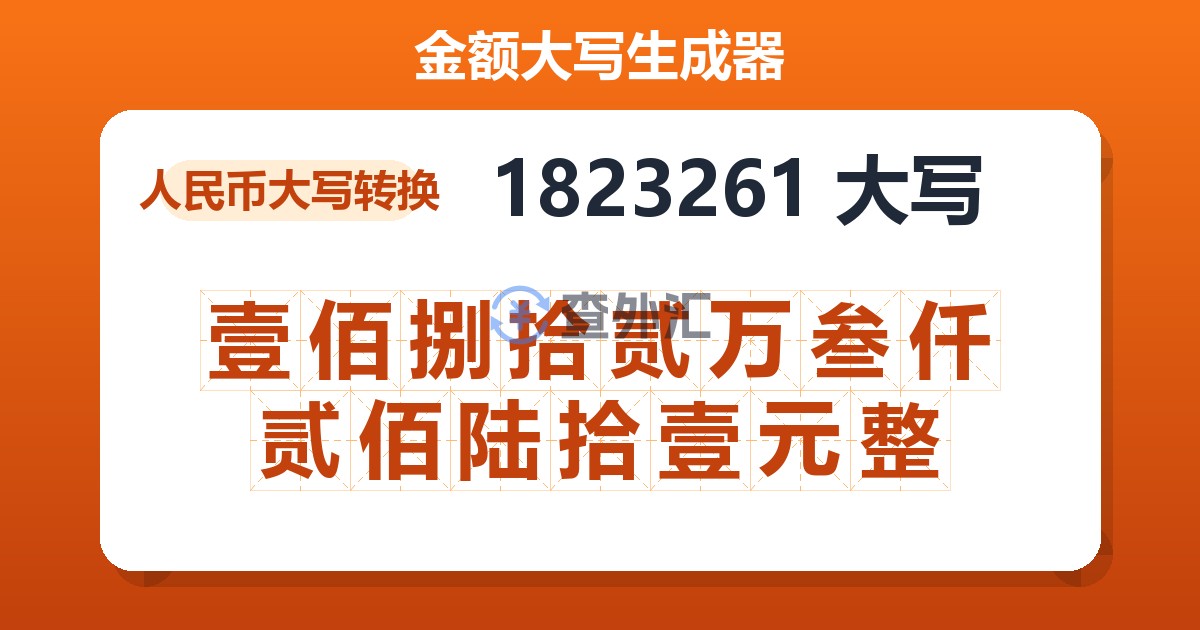 1823261大写 壹佰捌拾贰万叁仟贰佰陆拾壹元整