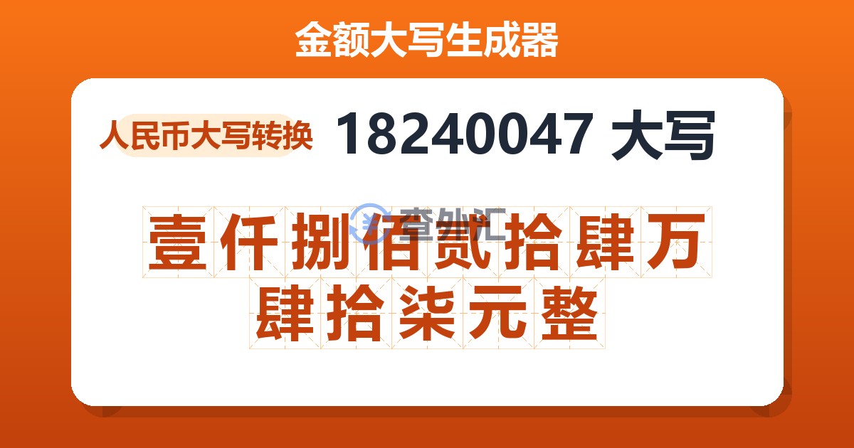 18240047大写 壹仟捌佰贰拾肆万肆拾柒元整