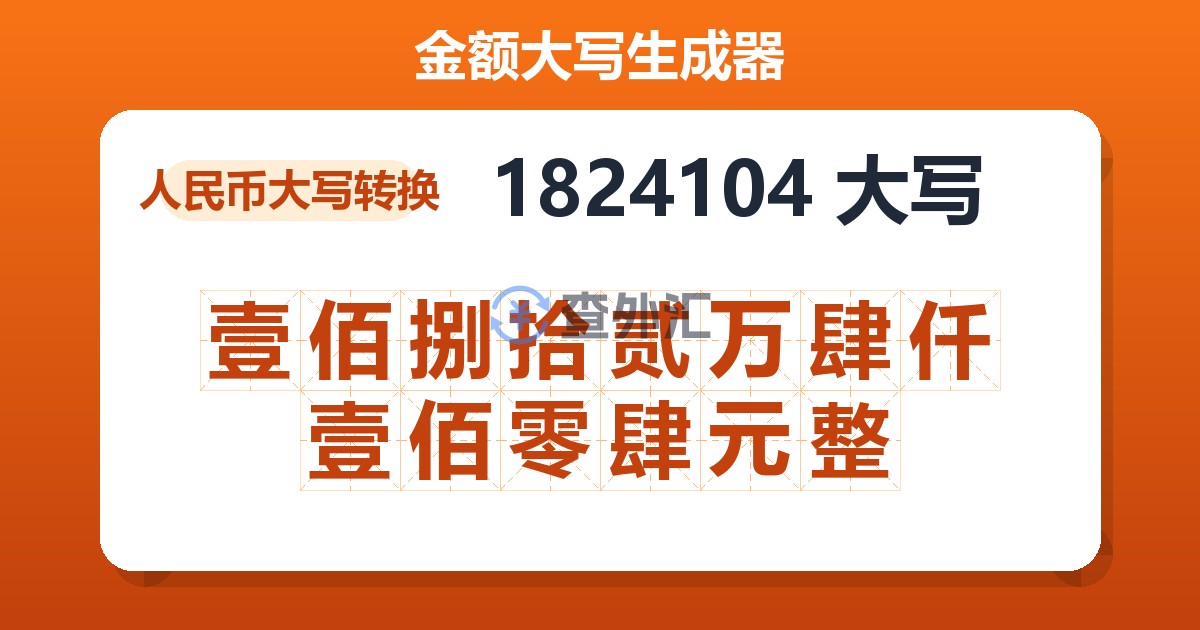 1824104大写 壹佰捌拾贰万肆仟壹佰零肆元整