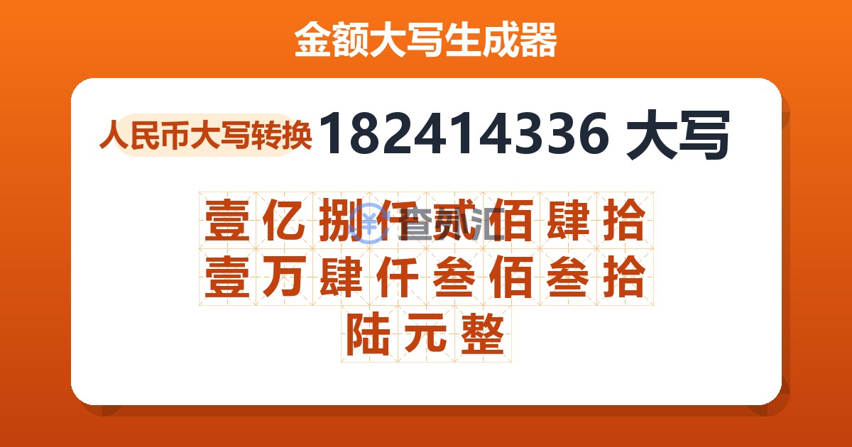 182414336大写 壹亿捌仟贰佰肆拾壹万肆仟叁佰叁拾陆元整