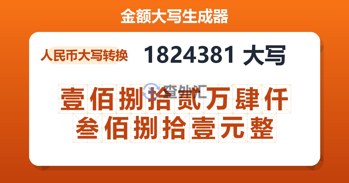 1824381大写 壹佰捌拾贰万肆仟叁佰捌拾壹元整