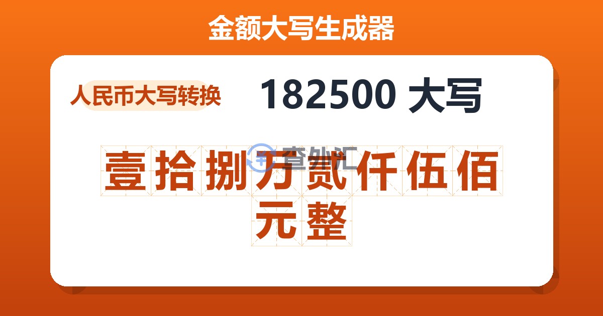 182500大写 壹拾捌万贰仟伍佰元整