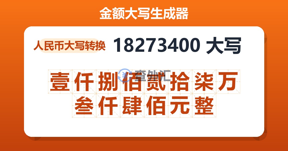 18273400大写 壹仟捌佰贰拾柒万叁仟肆佰元整