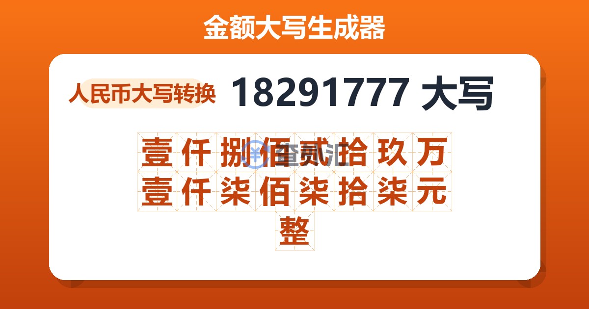 18291777大写 壹仟捌佰贰拾玖万壹仟柒佰柒拾柒元整