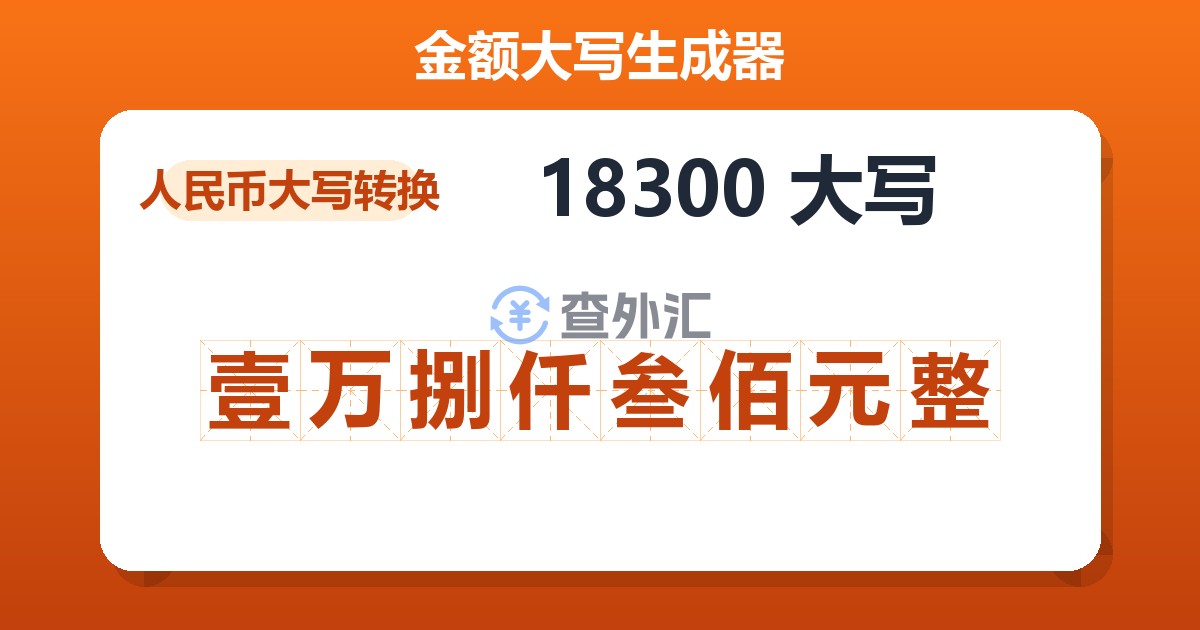 18300大写 壹万捌仟叁佰元整