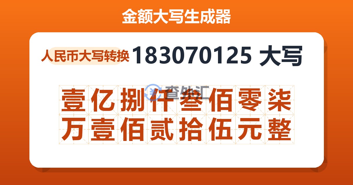 183070125大写 壹亿捌仟叁佰零柒万壹佰贰拾伍元整