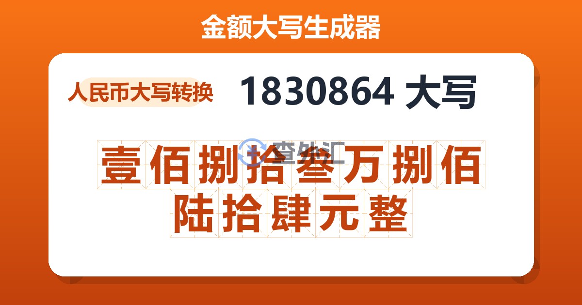 1830864大写 壹佰捌拾叁万捌佰陆拾肆元整