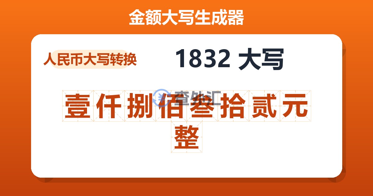 1832大写 壹仟捌佰叁拾贰元整
