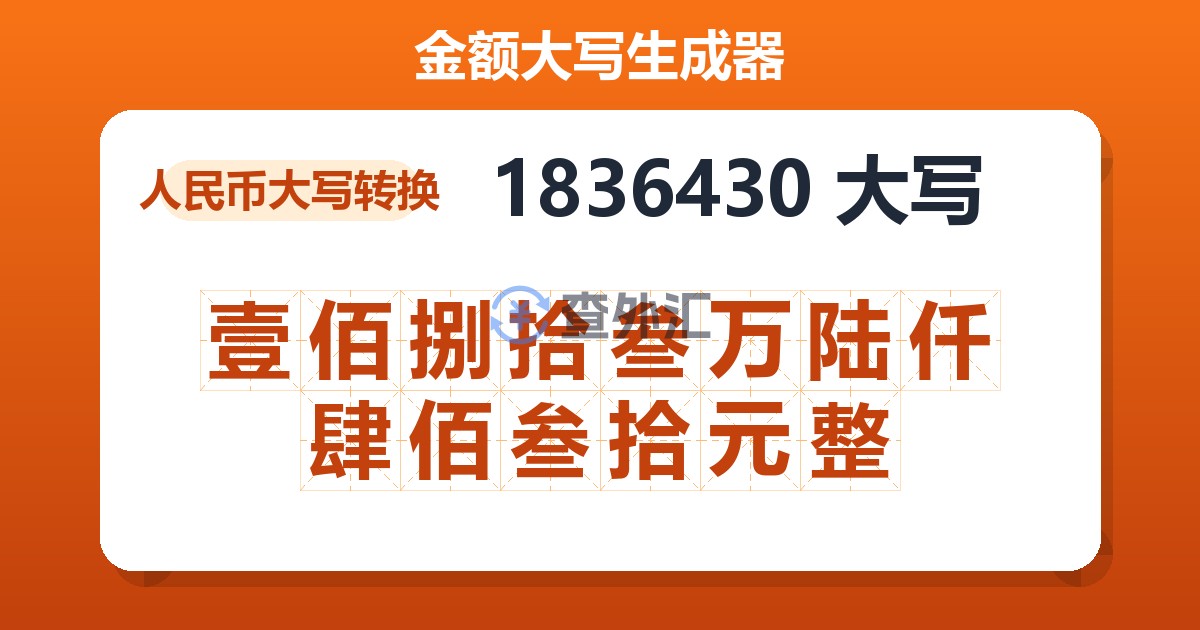 1836430大写 壹佰捌拾叁万陆仟肆佰叁拾元整