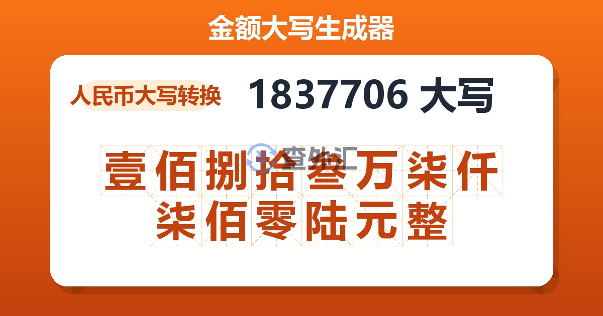 1837706大写 壹佰捌拾叁万柒仟柒佰零陆元整