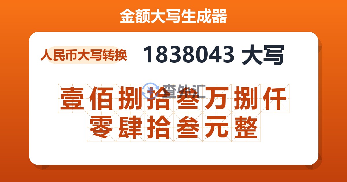 1838043大写 壹佰捌拾叁万捌仟零肆拾叁元整