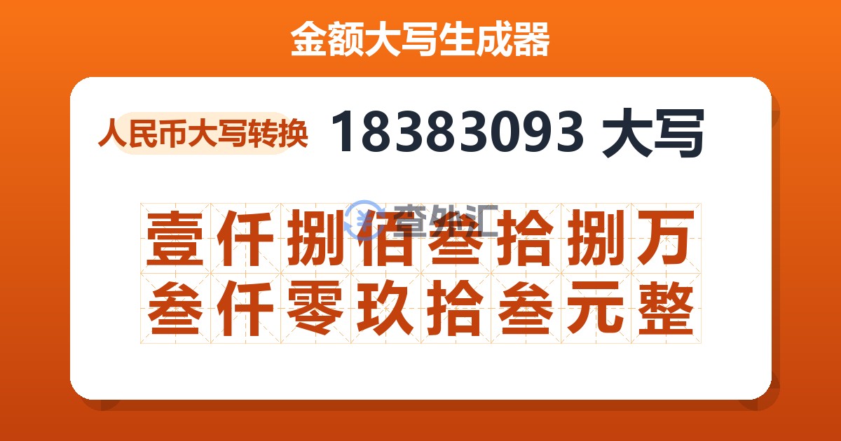 18383093大写 壹仟捌佰叁拾捌万叁仟零玖拾叁元整