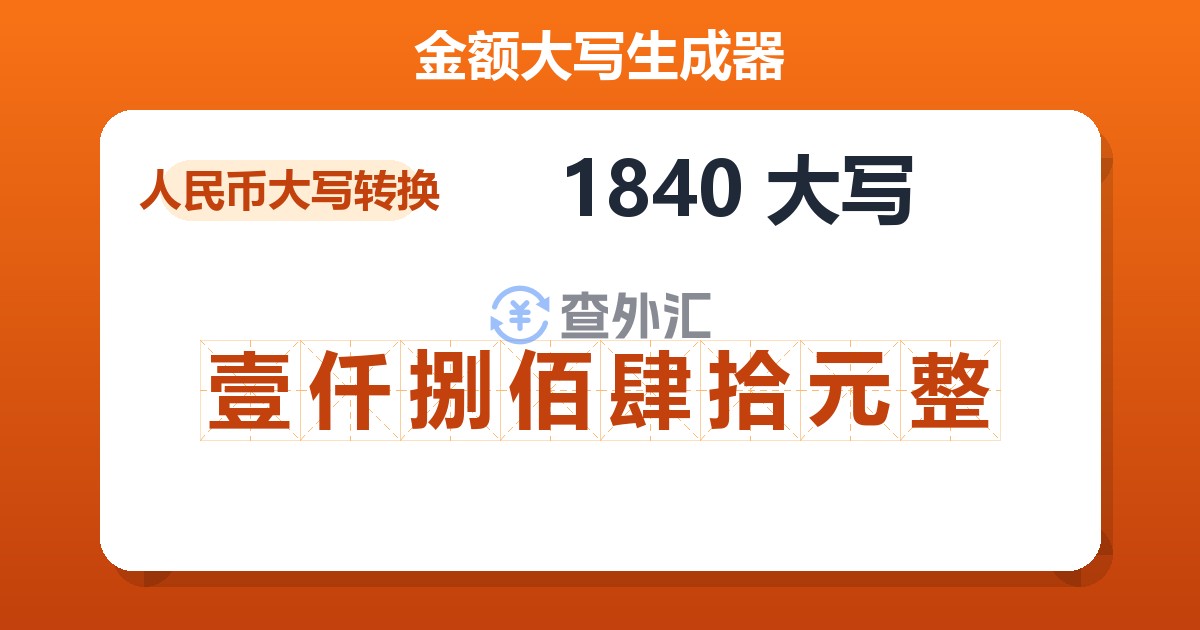 1840大写 壹仟捌佰肆拾元整