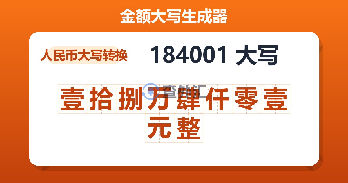 184001大写 壹拾捌万肆仟零壹元整