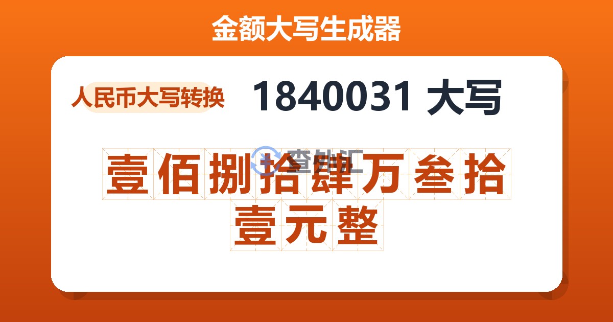 1840031大写 壹佰捌拾肆万叁拾壹元整
