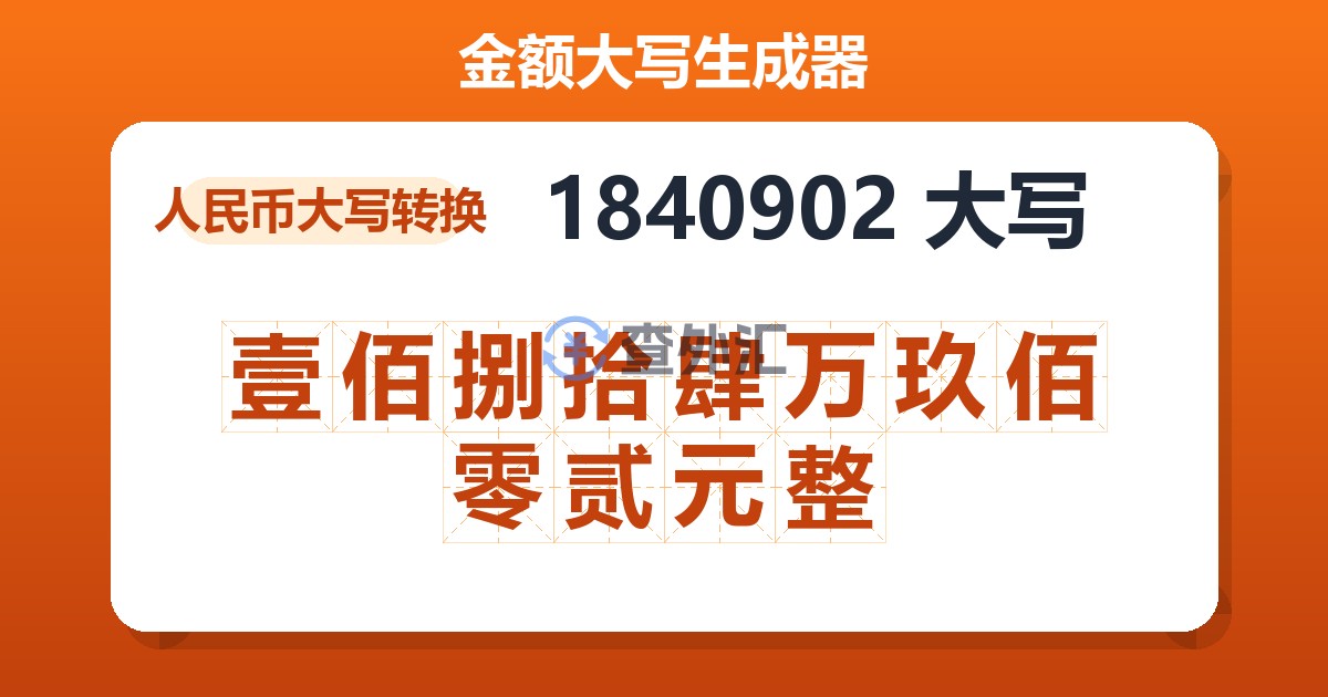 1840902大写 壹佰捌拾肆万玖佰零贰元整
