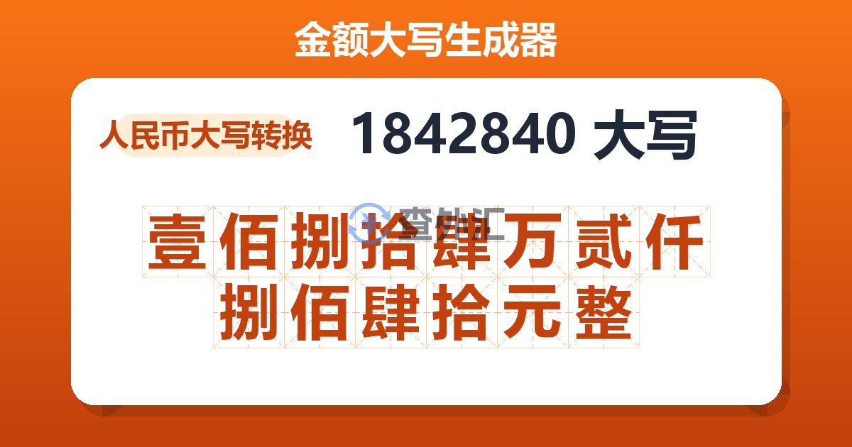 1842840大写 壹佰捌拾肆万贰仟捌佰肆拾元整