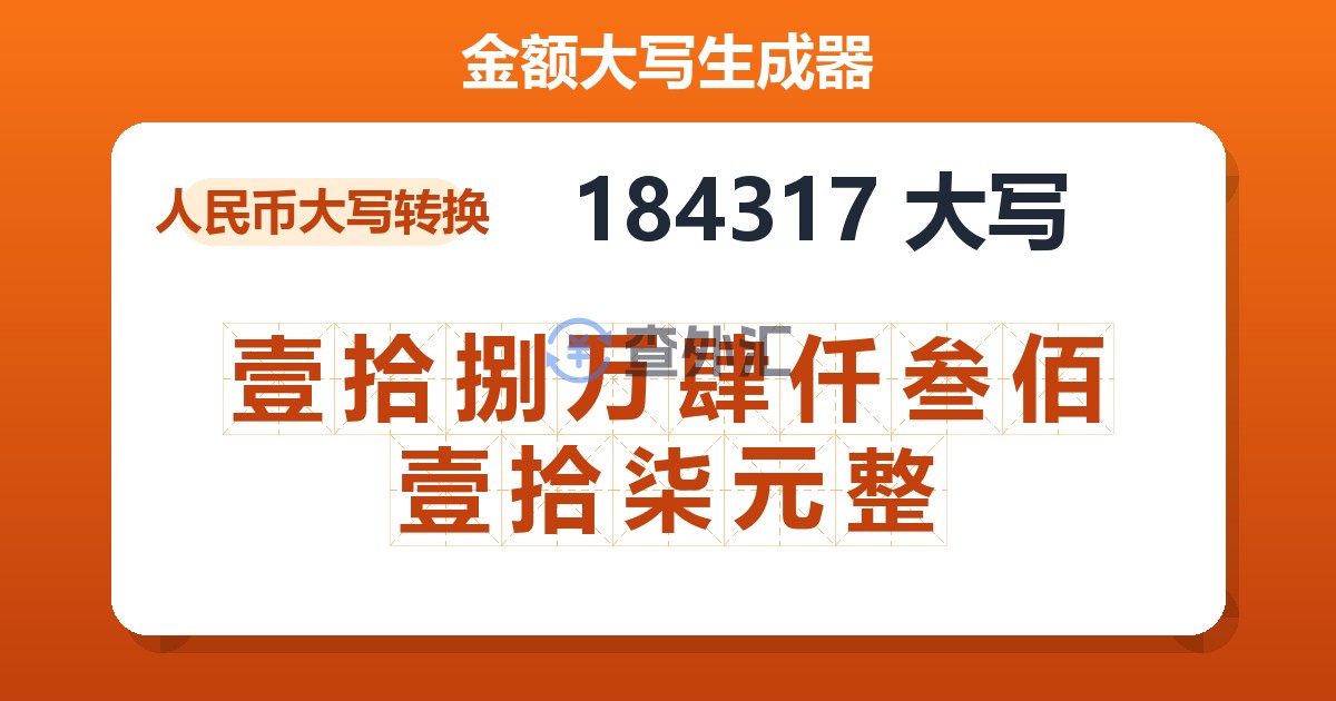 184317大写 壹拾捌万肆仟叁佰壹拾柒元整