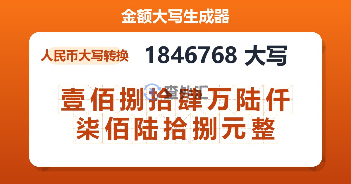 1846768大写 壹佰捌拾肆万陆仟柒佰陆拾捌元整