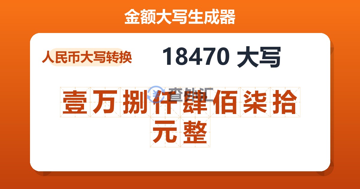 18470大写 壹万捌仟肆佰柒拾元整