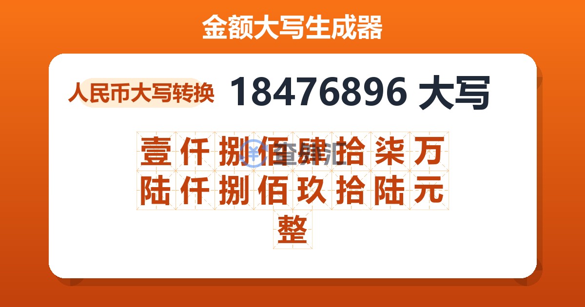 18476896大写 壹仟捌佰肆拾柒万陆仟捌佰玖拾陆元整
