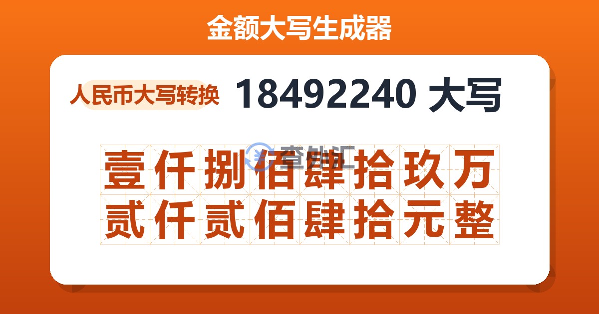 18492240大写 壹仟捌佰肆拾玖万贰仟贰佰肆拾元整