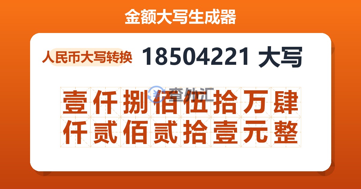 18504221大写 壹仟捌佰伍拾万肆仟贰佰贰拾壹元整