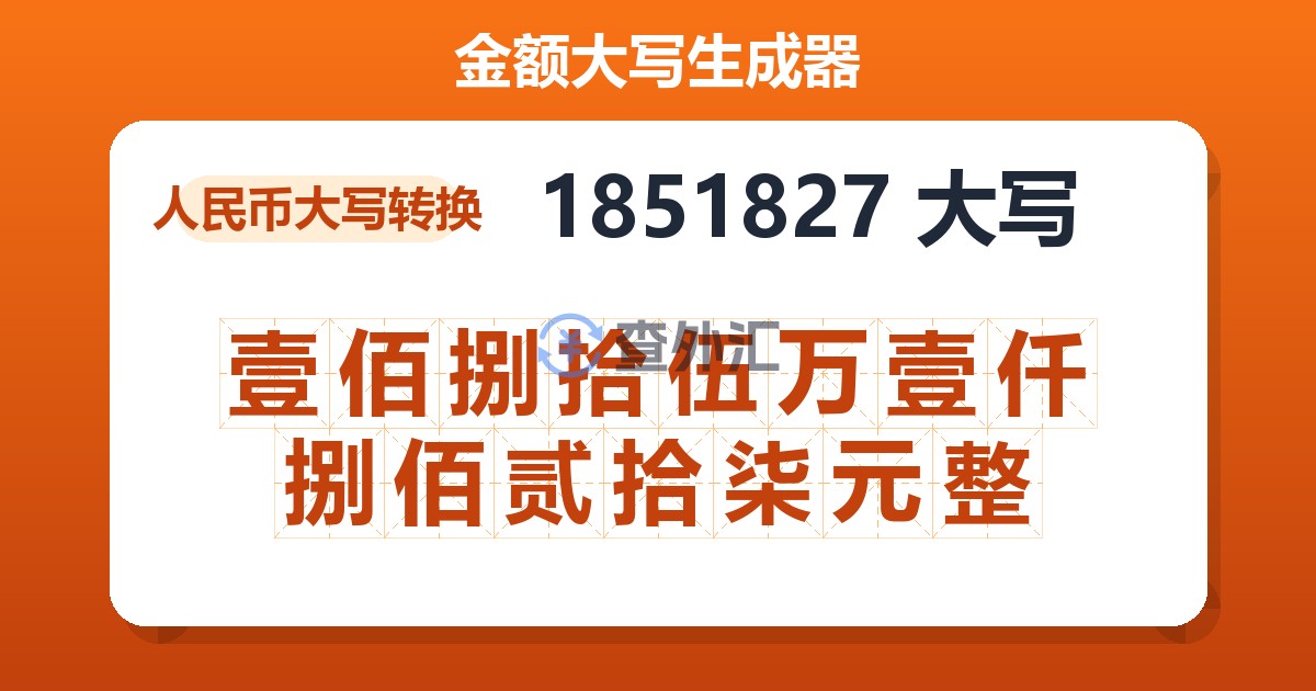 1851827大写 壹佰捌拾伍万壹仟捌佰贰拾柒元整