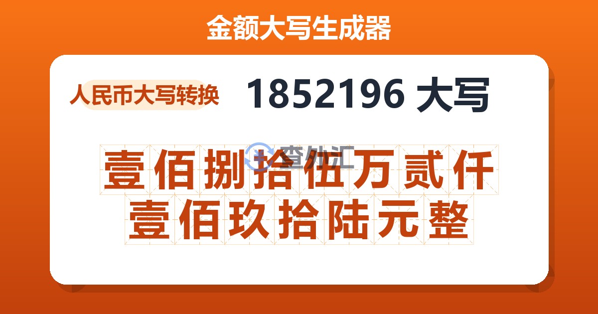1852196大写 壹佰捌拾伍万贰仟壹佰玖拾陆元整