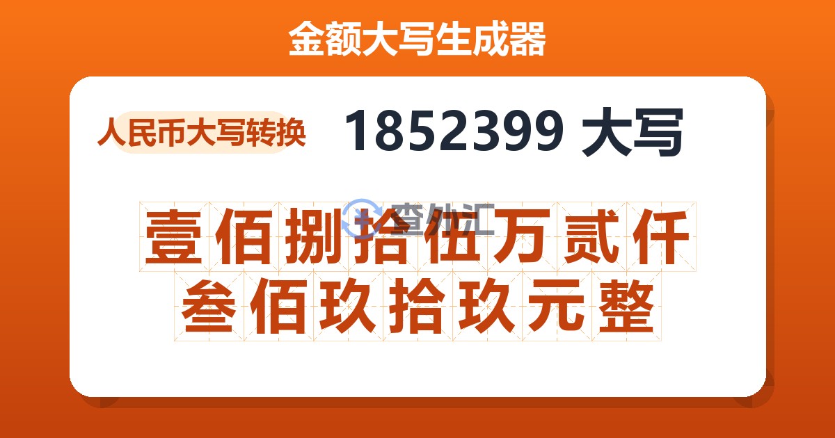 1852399大写 壹佰捌拾伍万贰仟叁佰玖拾玖元整