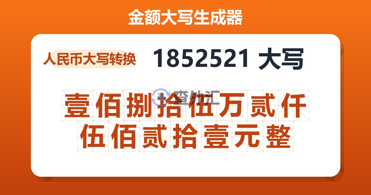 1852521大写 壹佰捌拾伍万贰仟伍佰贰拾壹元整