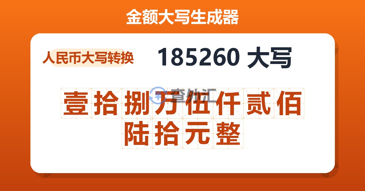 185260大写 壹拾捌万伍仟贰佰陆拾元整