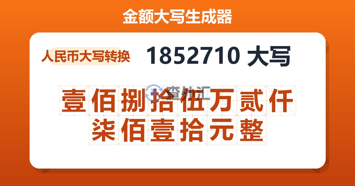 1852710大写 壹佰捌拾伍万贰仟柒佰壹拾元整