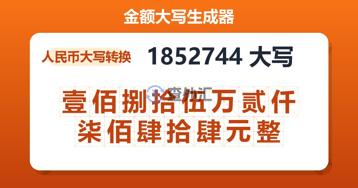 1852744大写 壹佰捌拾伍万贰仟柒佰肆拾肆元整