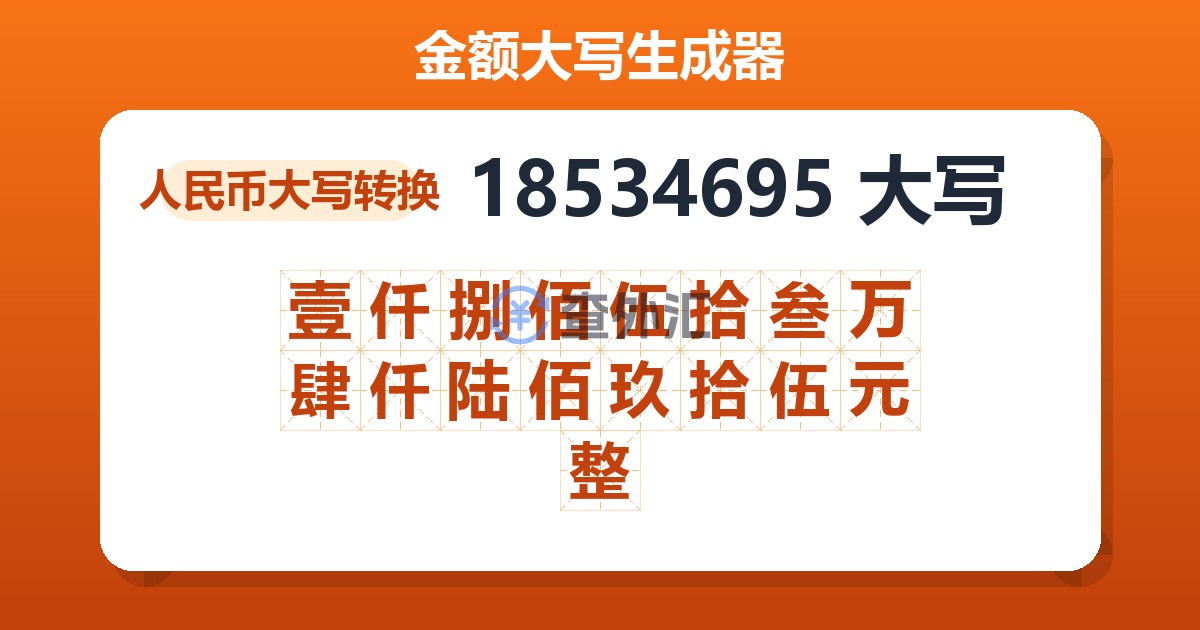 18534695大写 壹仟捌佰伍拾叁万肆仟陆佰玖拾伍元整