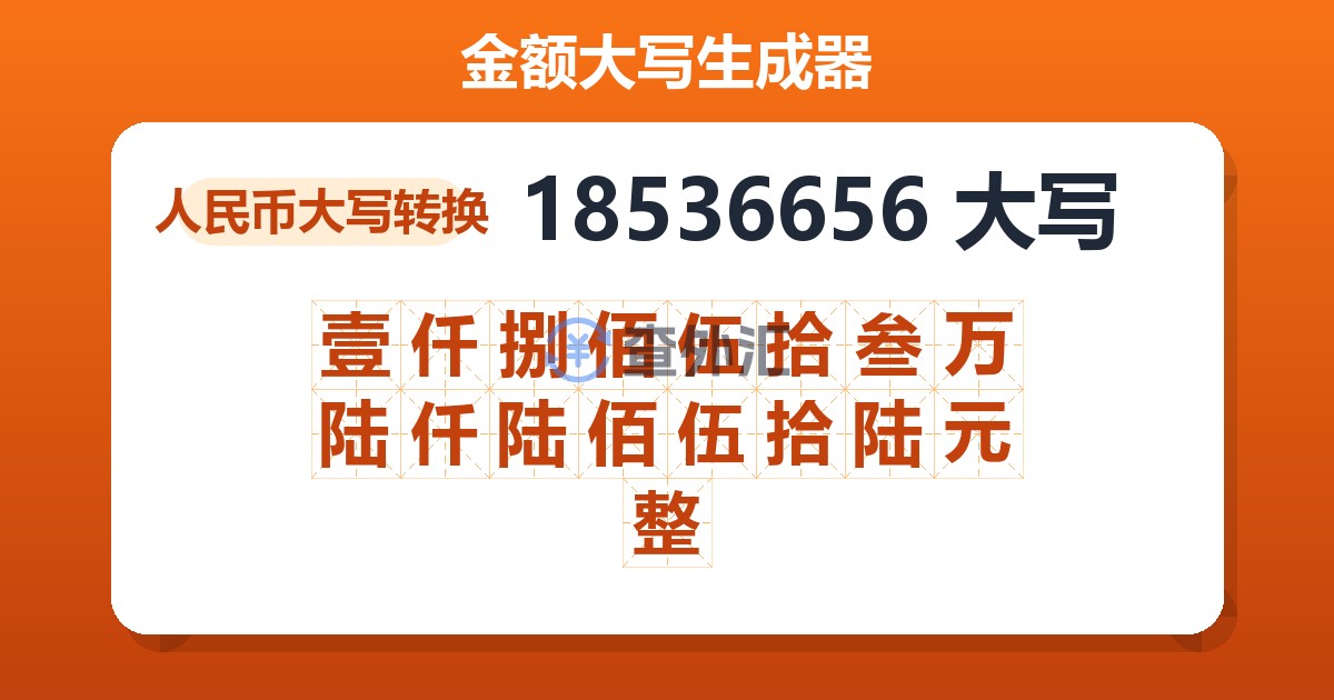 18536656大写 壹仟捌佰伍拾叁万陆仟陆佰伍拾陆元整