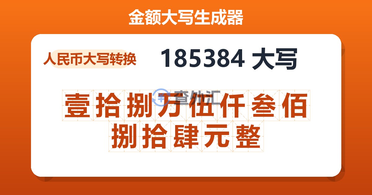 185384大写 壹拾捌万伍仟叁佰捌拾肆元整
