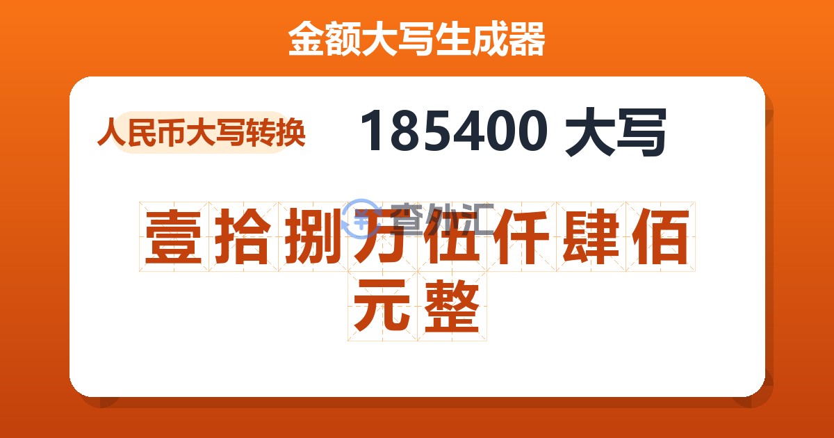 185400大写 壹拾捌万伍仟肆佰元整