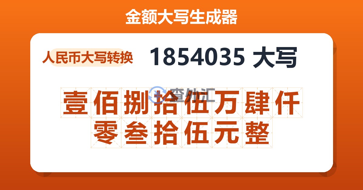 1854035大写 壹佰捌拾伍万肆仟零叁拾伍元整