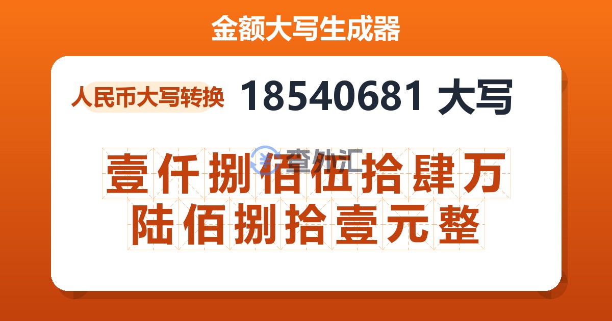 18540681大写 壹仟捌佰伍拾肆万陆佰捌拾壹元整