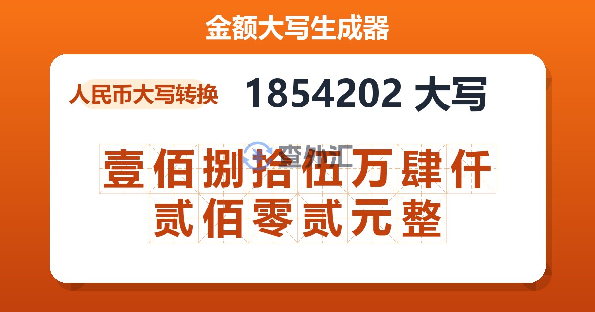 1854202大写 壹佰捌拾伍万肆仟贰佰零贰元整