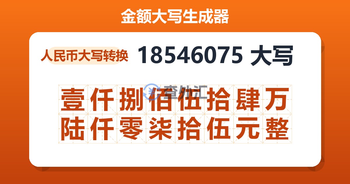 18546075大写 壹仟捌佰伍拾肆万陆仟零柒拾伍元整