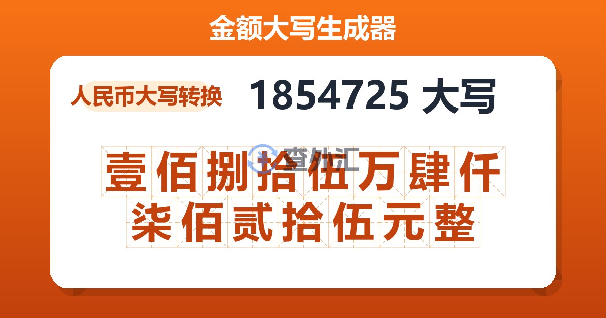 1854725大写 壹佰捌拾伍万肆仟柒佰贰拾伍元整