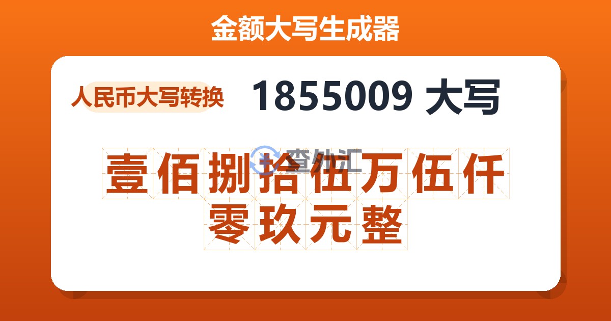 1855009大写 壹佰捌拾伍万伍仟零玖元整