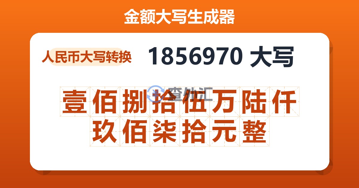 1856970大写 壹佰捌拾伍万陆仟玖佰柒拾元整