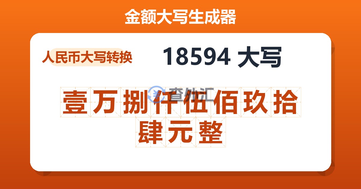 18594大写 壹万捌仟伍佰玖拾肆元整